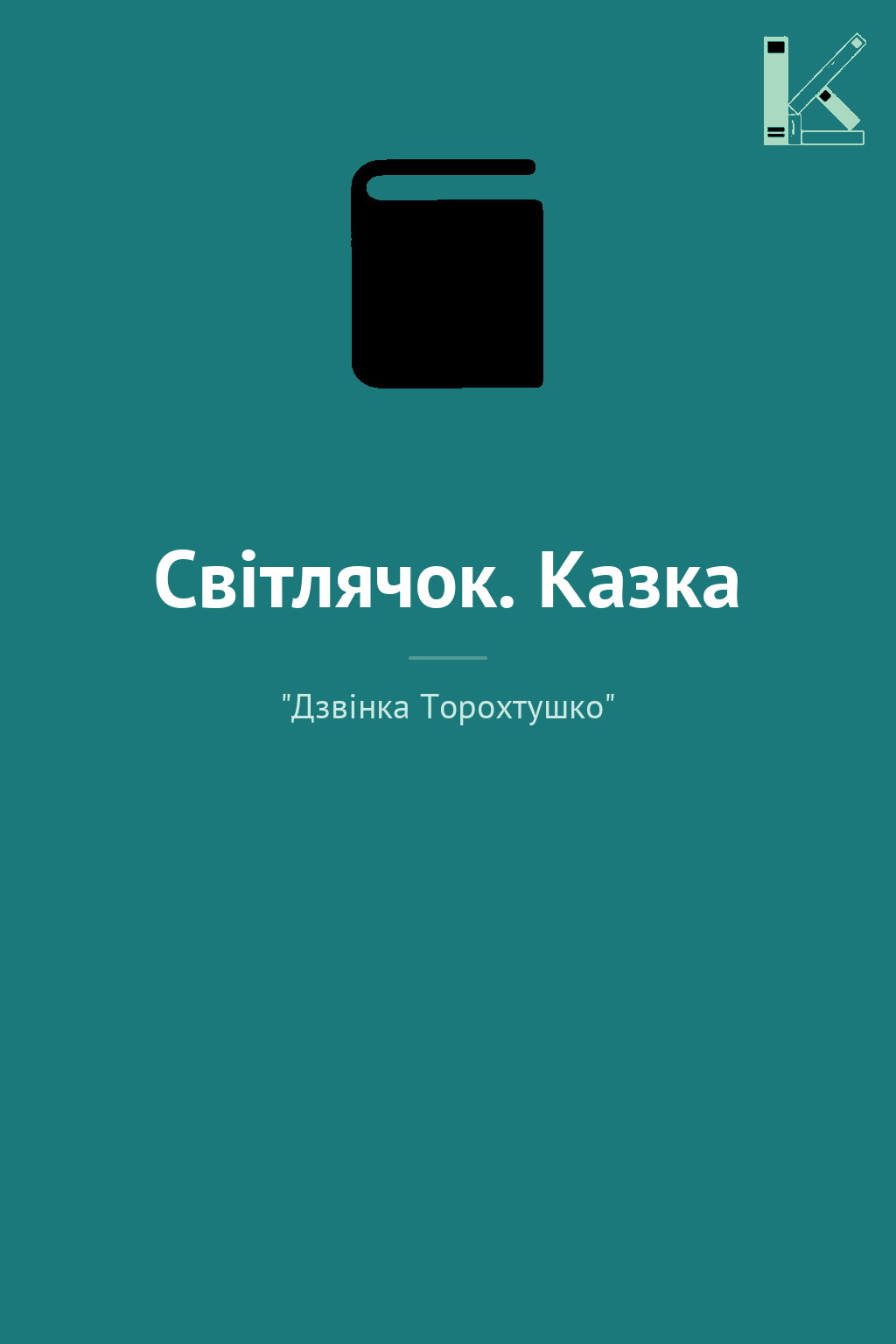 Світлячок. Казка