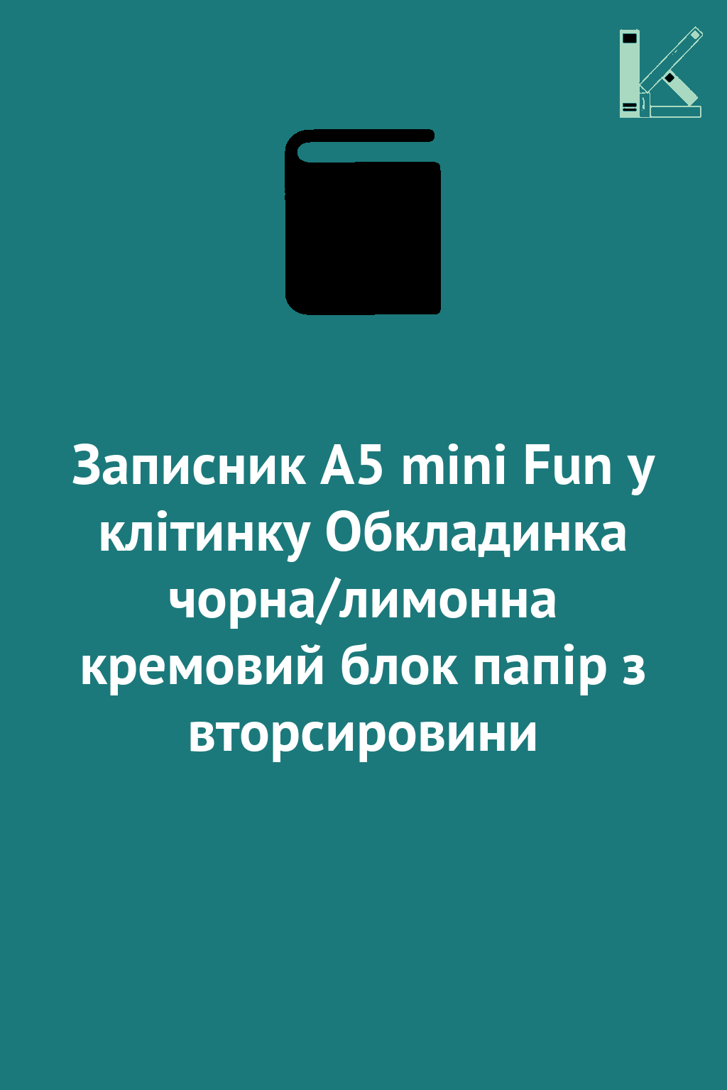 Записник А5 mini Fun у клітинку Обкладинка чорна/лимонна...