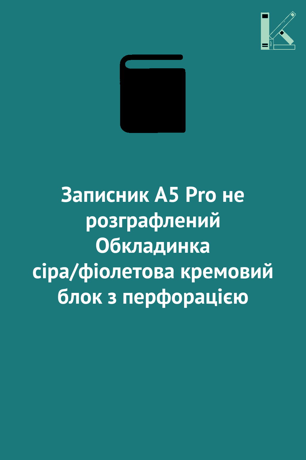 Записник А5 Pro не розграфлений Обкладинка сіра/фіолетова...