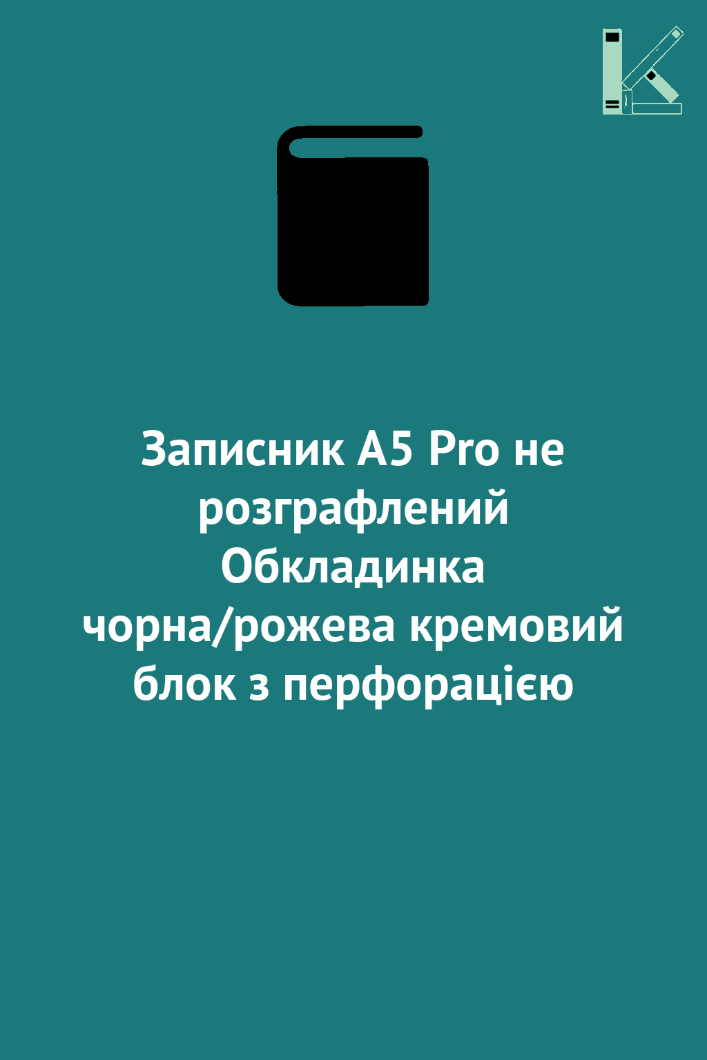 Записник А5 Pro не розграфлений Обкладинка чорна/рожева...