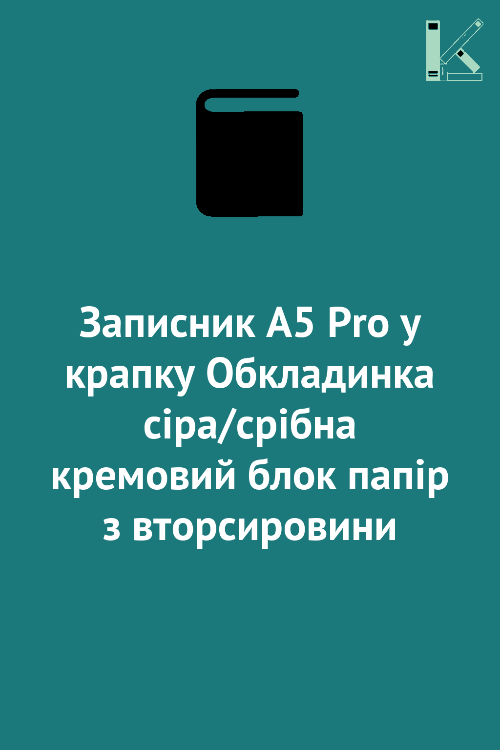 Записник А5 Pro у крапку Обкладинка сіра/срібна кремовий...