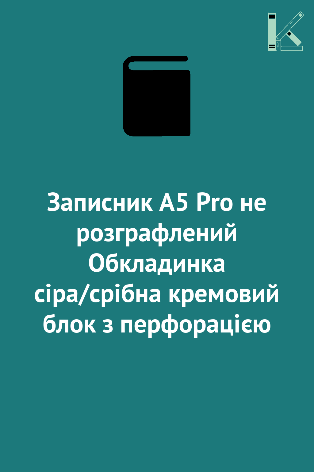 Записник А5 Pro не розграфлений Обкладинка сіра/срібна...