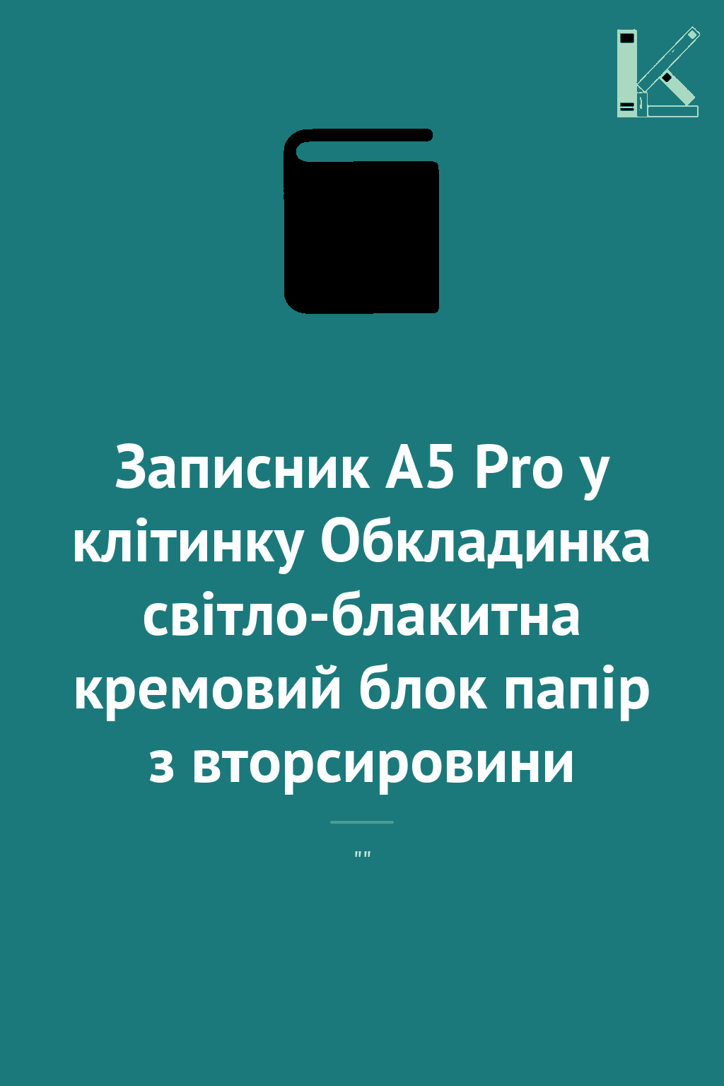 Записник А5 Pro у клітинку Обкладинка світло-блакитна...