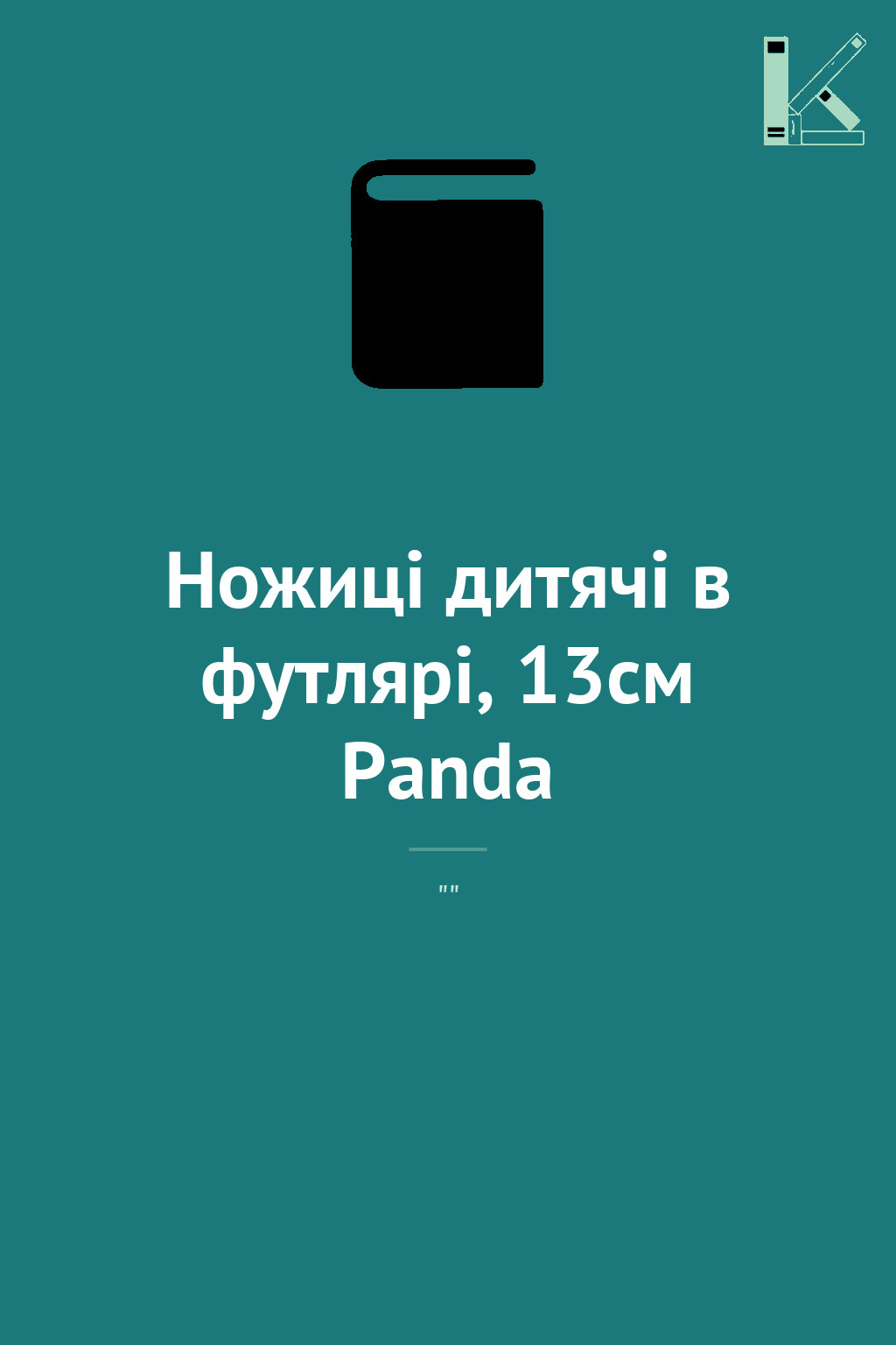 Ножиці дитячі в футлярі, 13см Panda