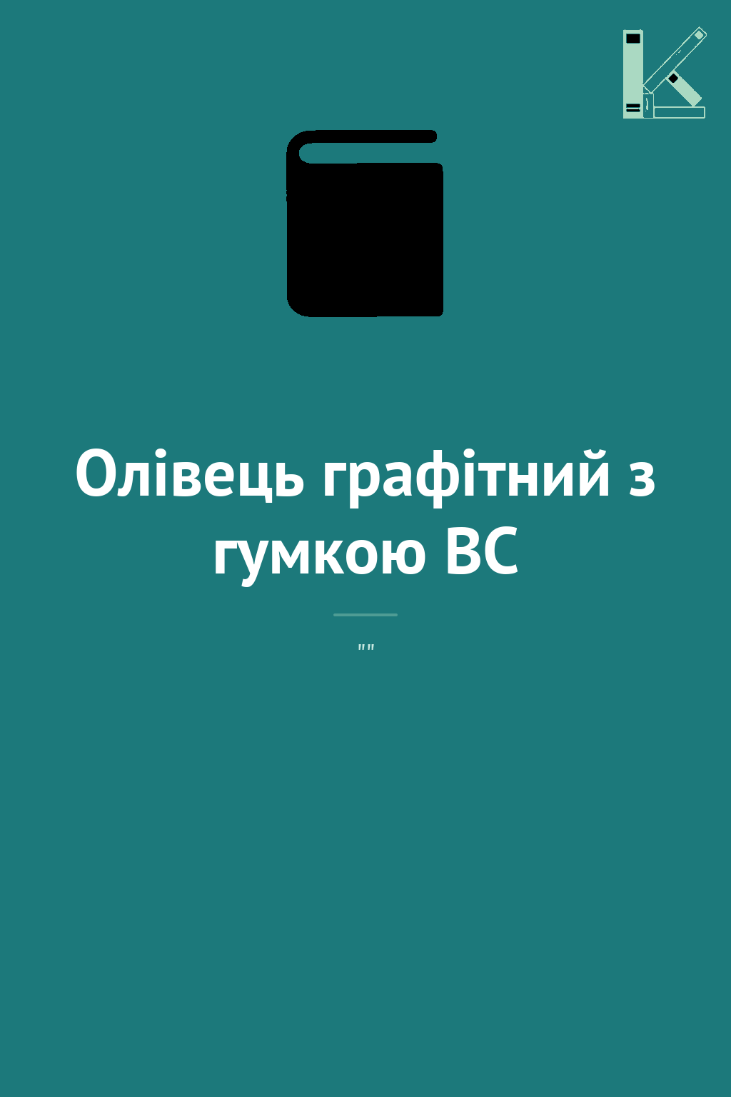 Олівець графітний з гумкою BC
