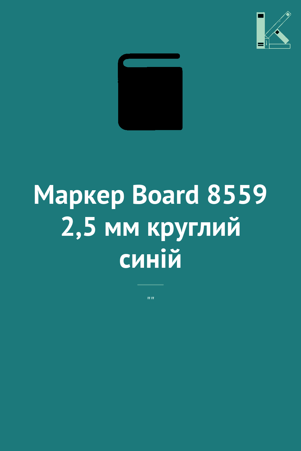 Маркер Board 8559 2,5 мм круглий синій