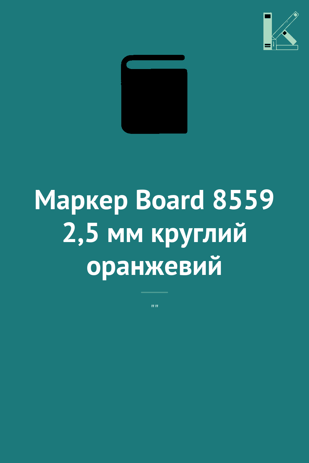 Маркер Board 8559 2,5 мм круглий оранжевий