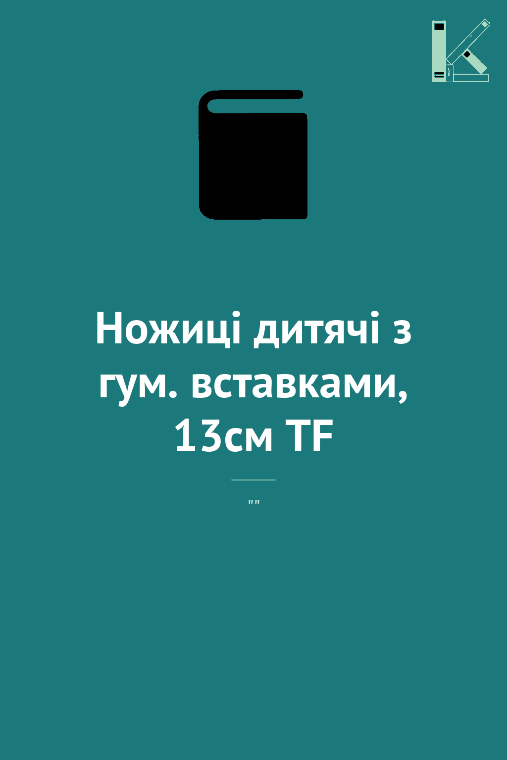 Ножиці дитячі з гум. вставками, 13см TF