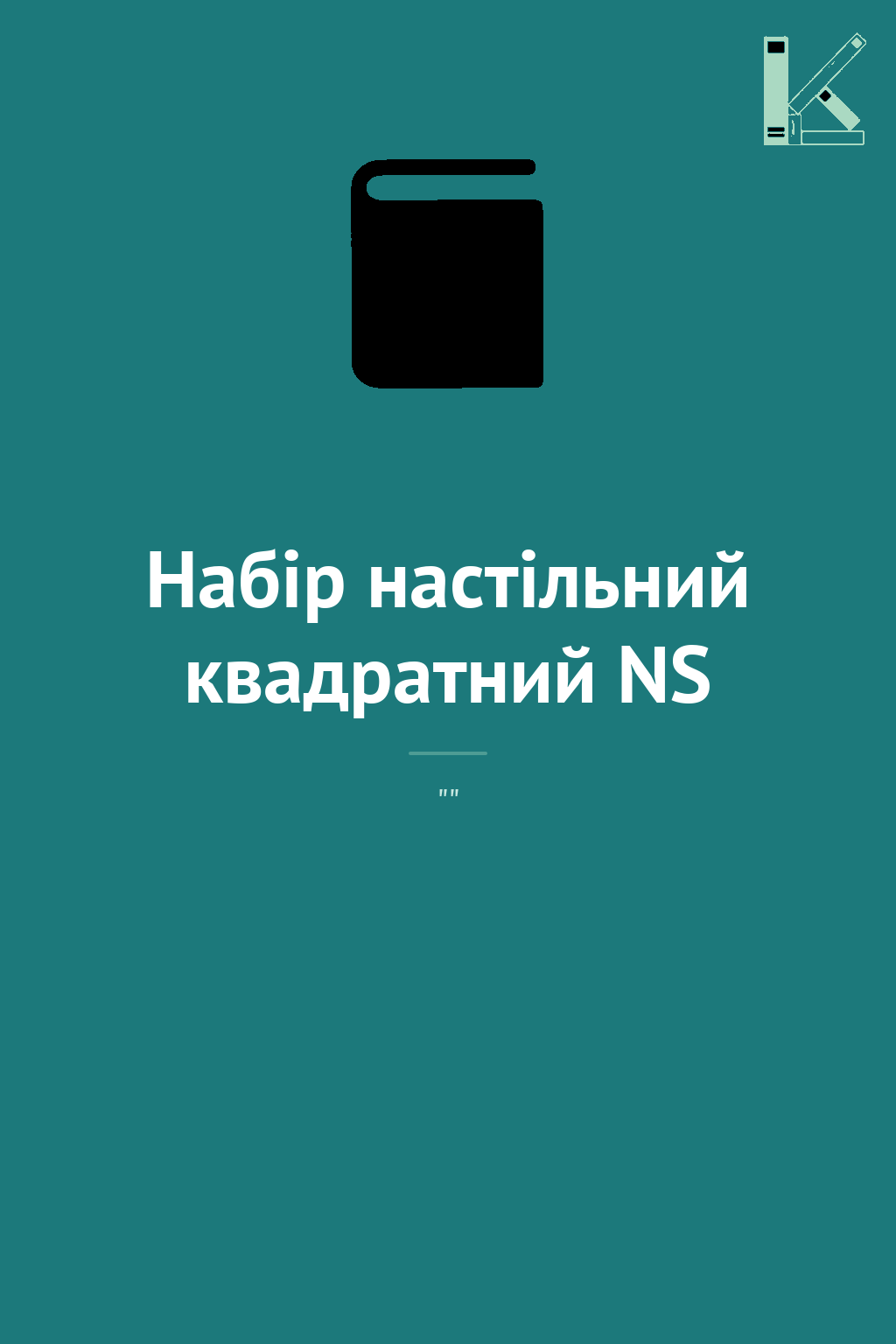 Набір настільний квадратний NS