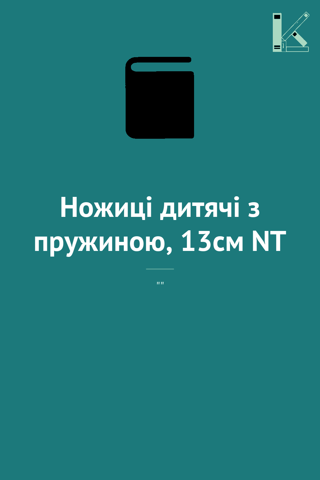 Ножиці дитячі з пружиною, 13см NT