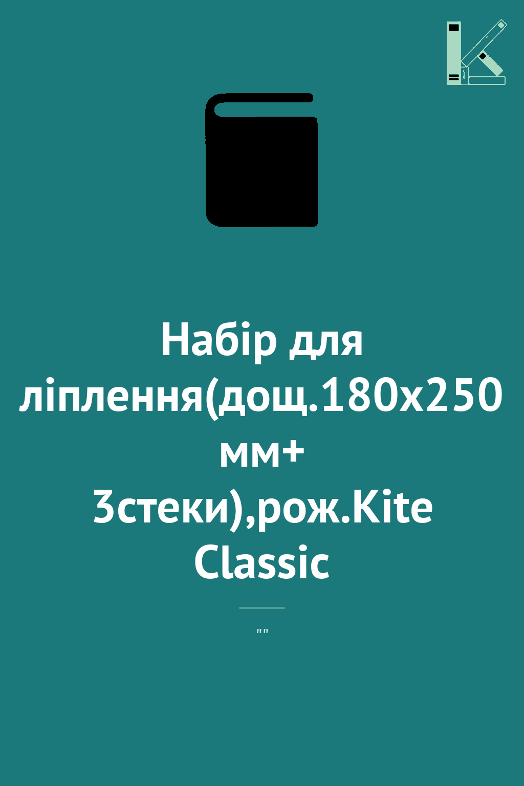 Набір для ліплення(дощ.180х250 мм+ 3стеки),рож.Kite...