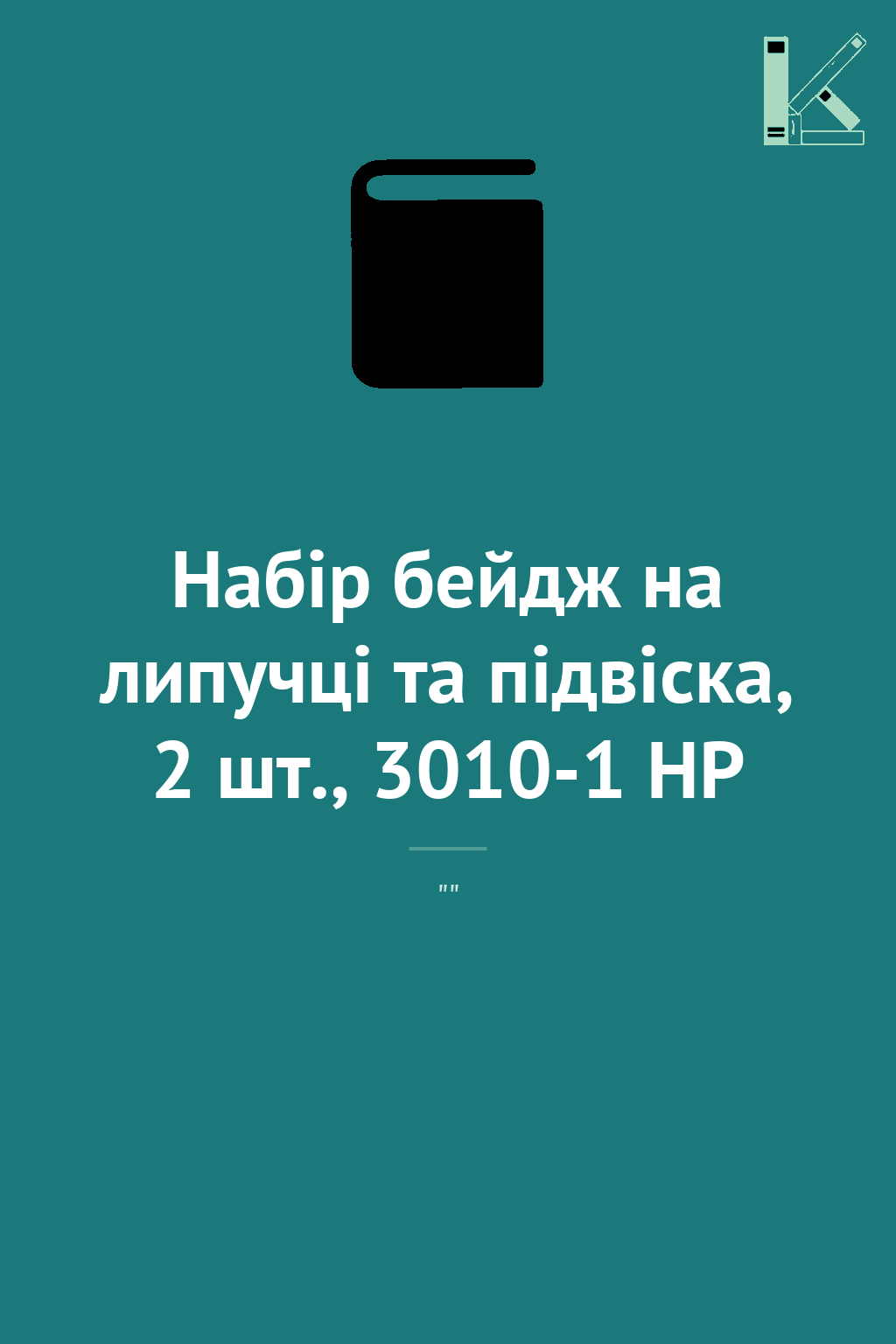 Набір бейдж на липучці та підвіска, 2 шт., 3010-1 HP