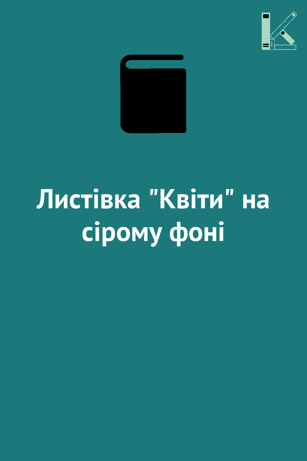 Листівка "Квіти" на сірому фоні