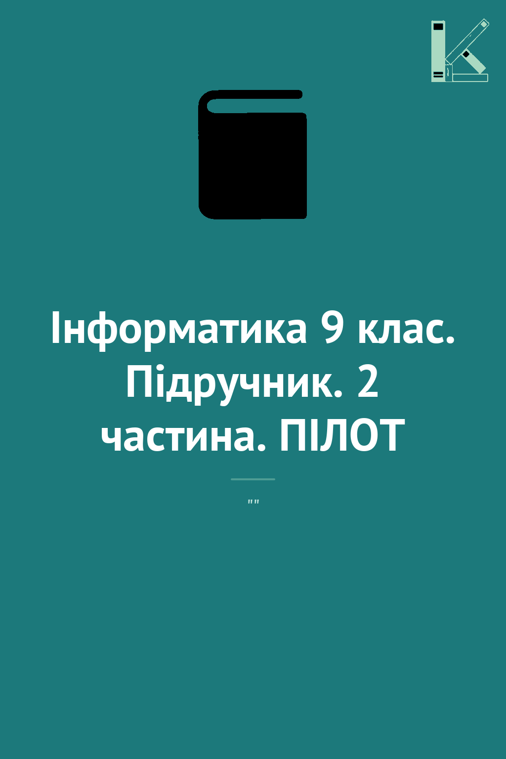 Інформатика 9 клас. Підручник. 2 частина. ПІЛОТ