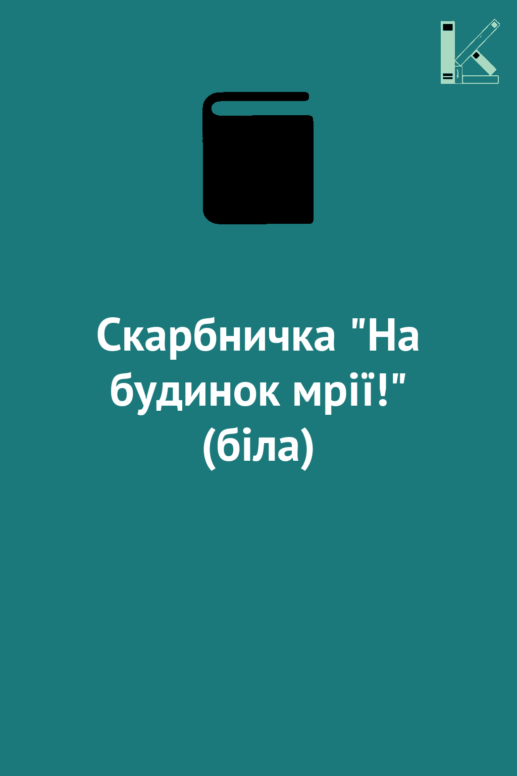 Скарбничка "На будинок мрії!" (біла)