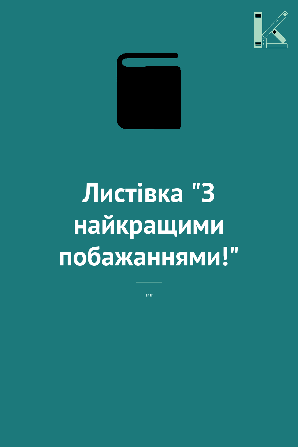 Листівка "З найкращими побажаннями!"