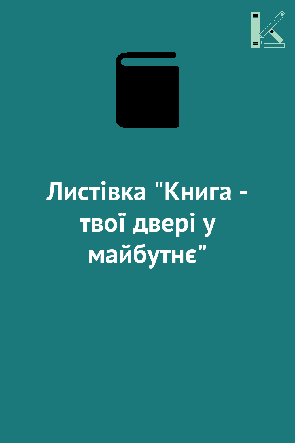 Листівка "Книга - твої двері у майбутнє"