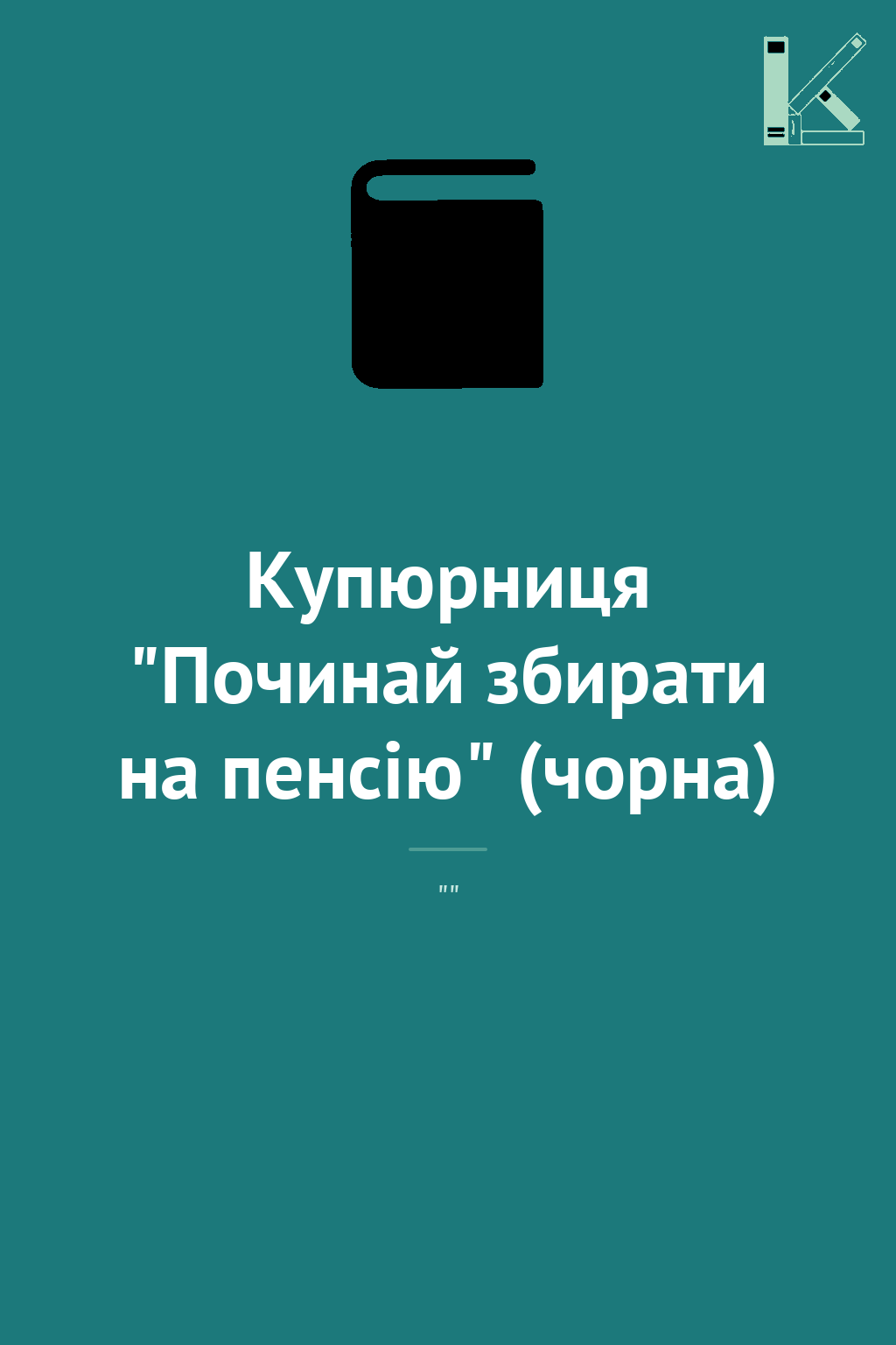 Купюрниця "Починай збирати на пенсію" (чорна)