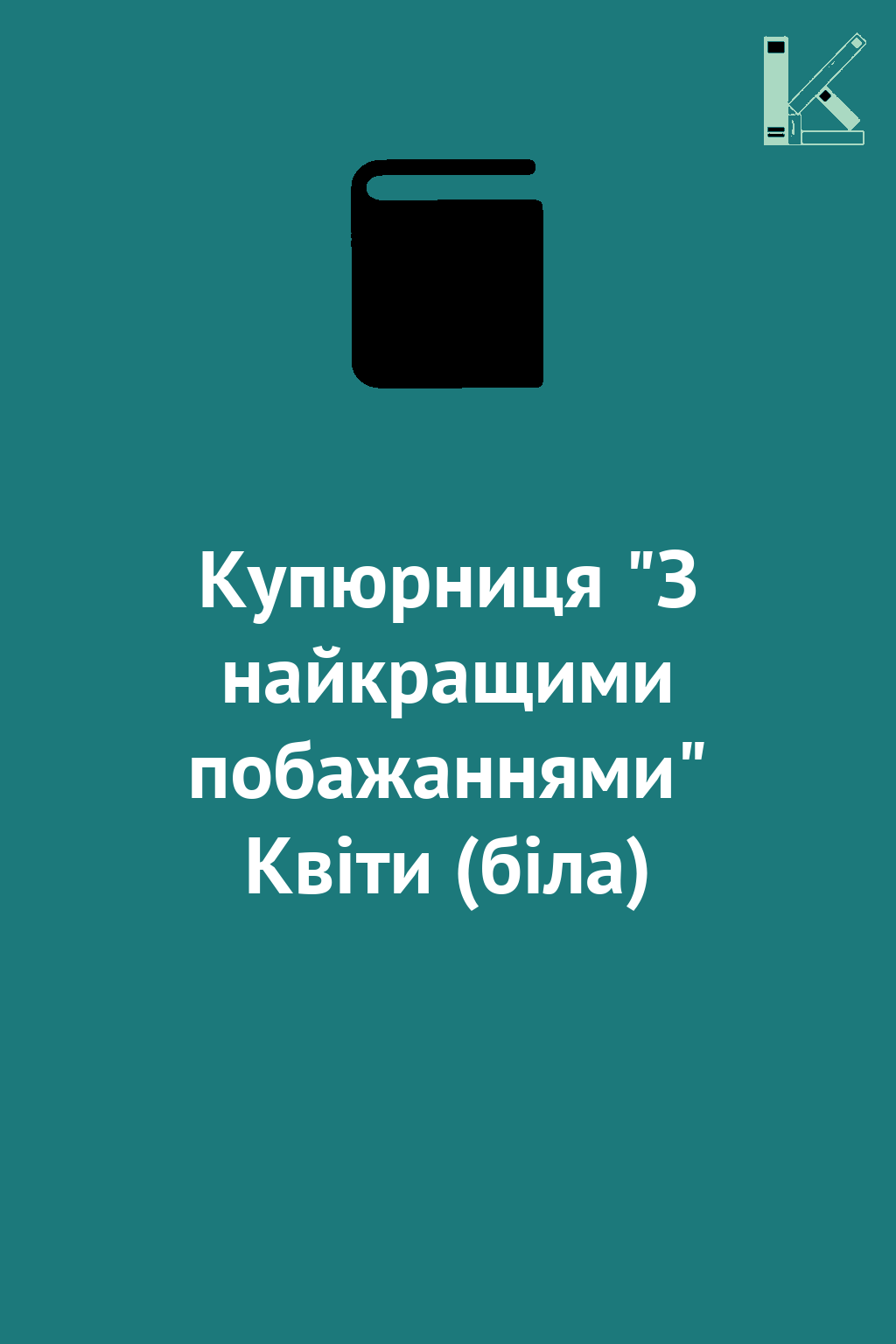 Купюрниця "З найкращими побажаннями" Квіти (біла)