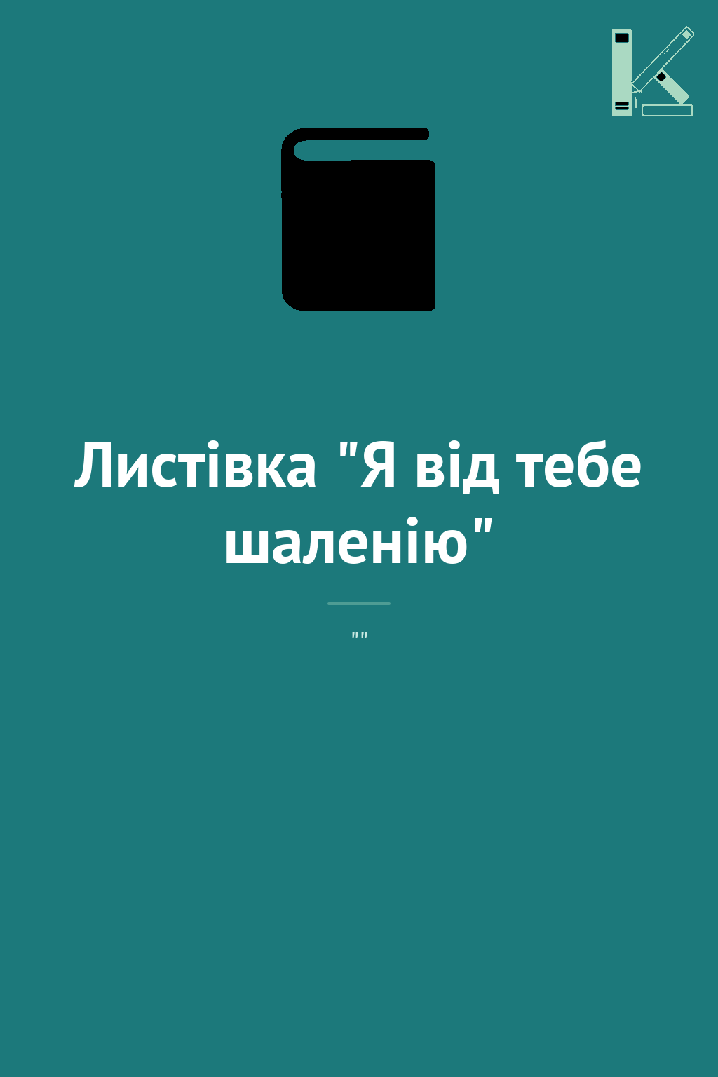 Листівка "Я від тебе шаленію"