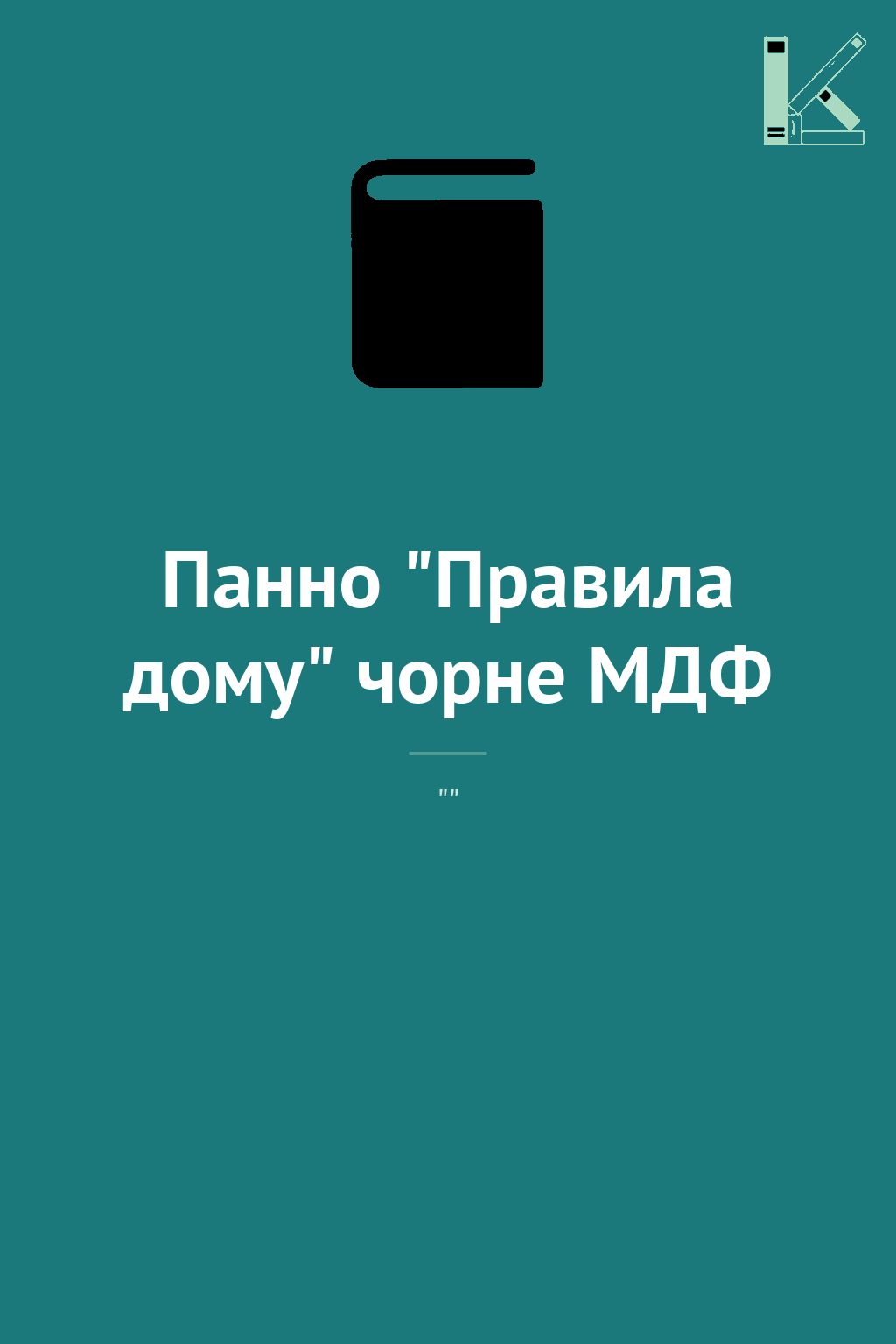 Панно "Правила дому" чорне МДФ