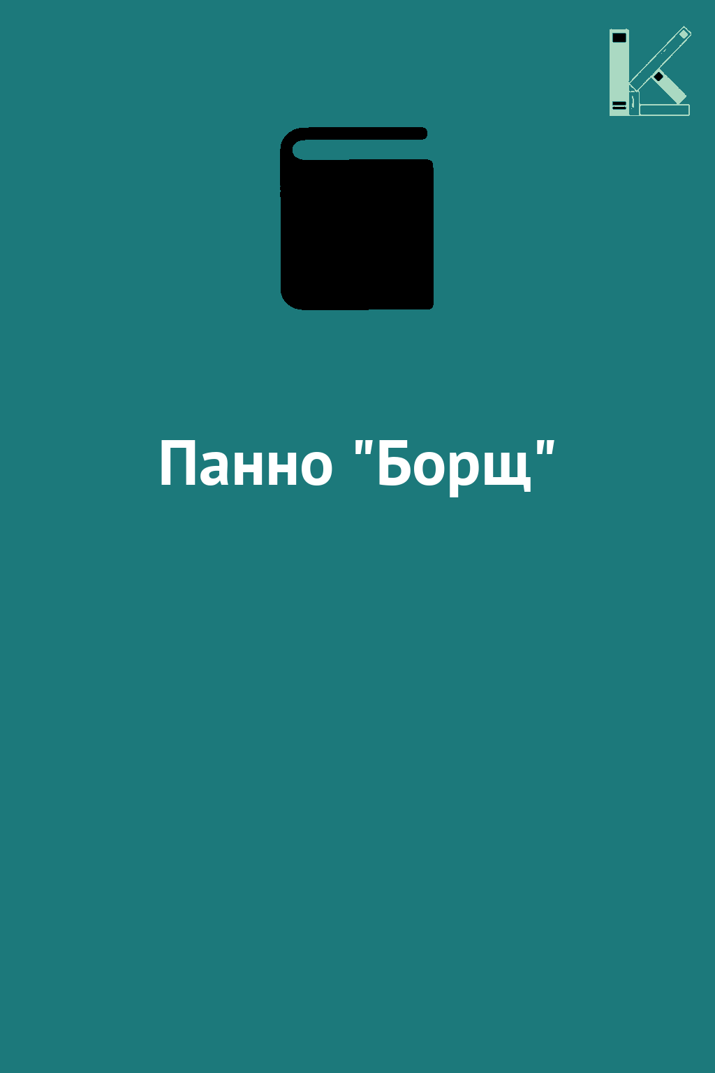 Панно "Борщ"