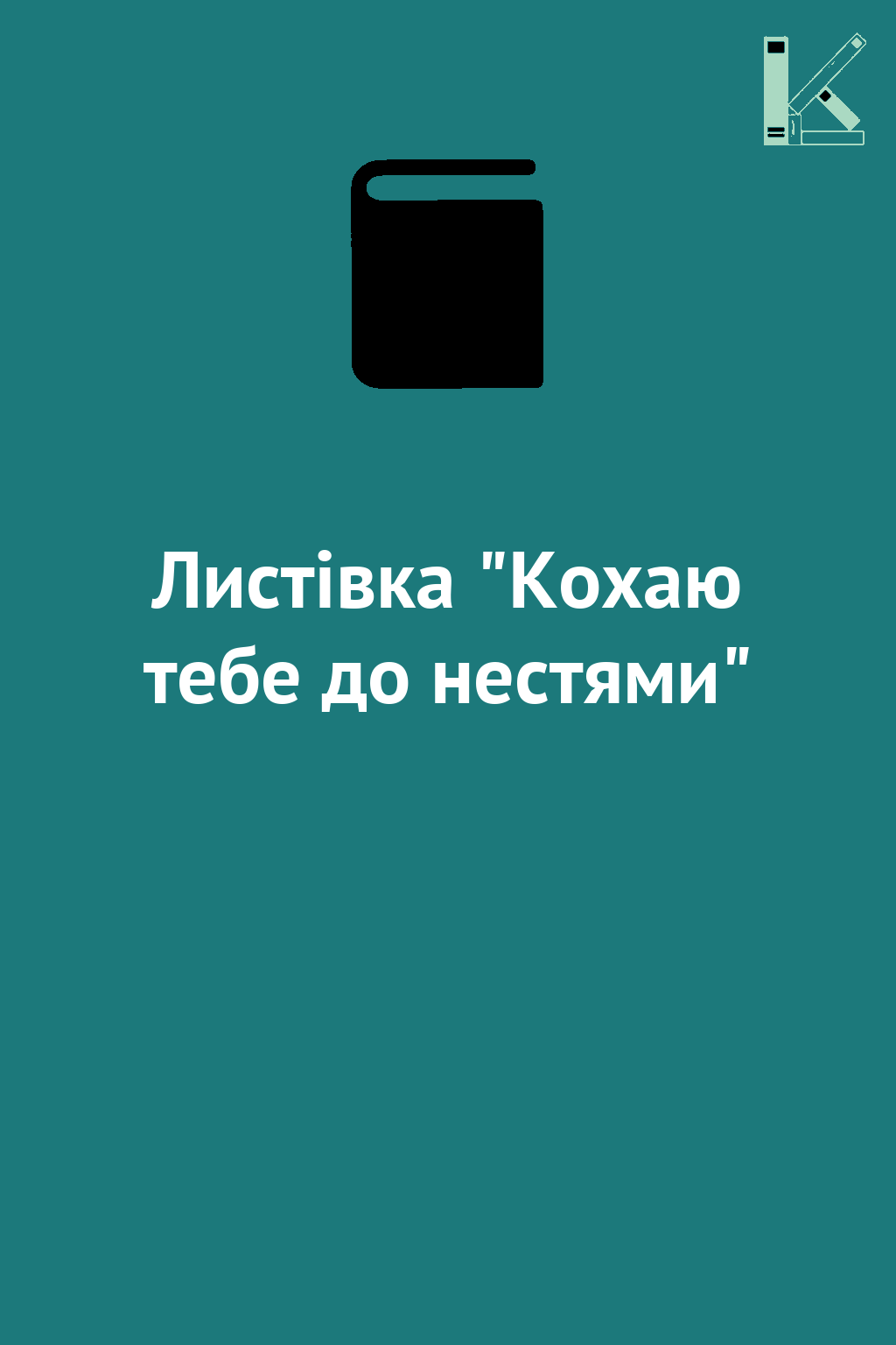 Листівка "Кохаю тебе до нестями"
