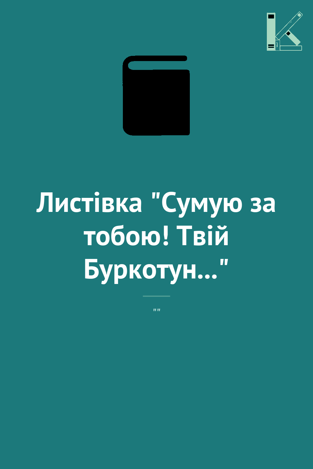Листівка "Сумую за тобою! Твій Буркотун..."