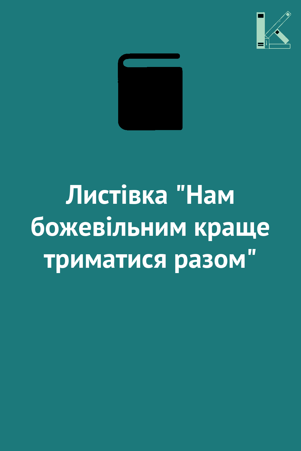 Листівка "Нам божевільним краще триматися разом"