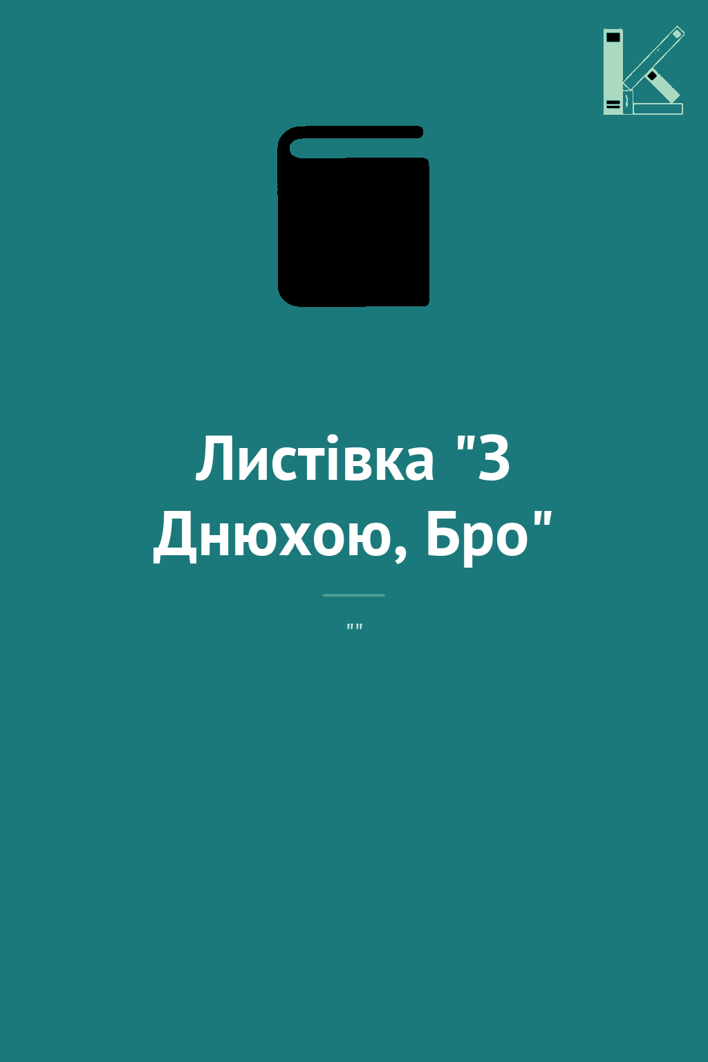Листівка "З Днюхою, Бро"