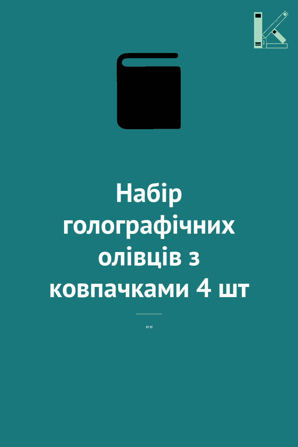Набір голографічних олівців з ковпачками 4 шт