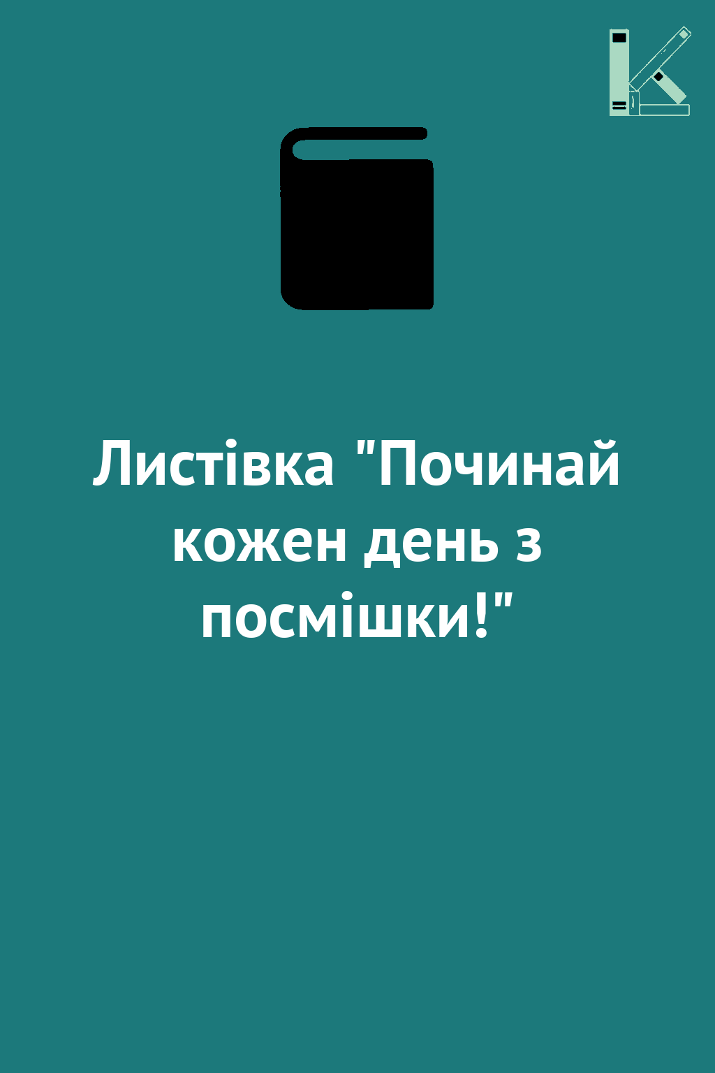 Листівка "Починай кожен день з посмішки!"