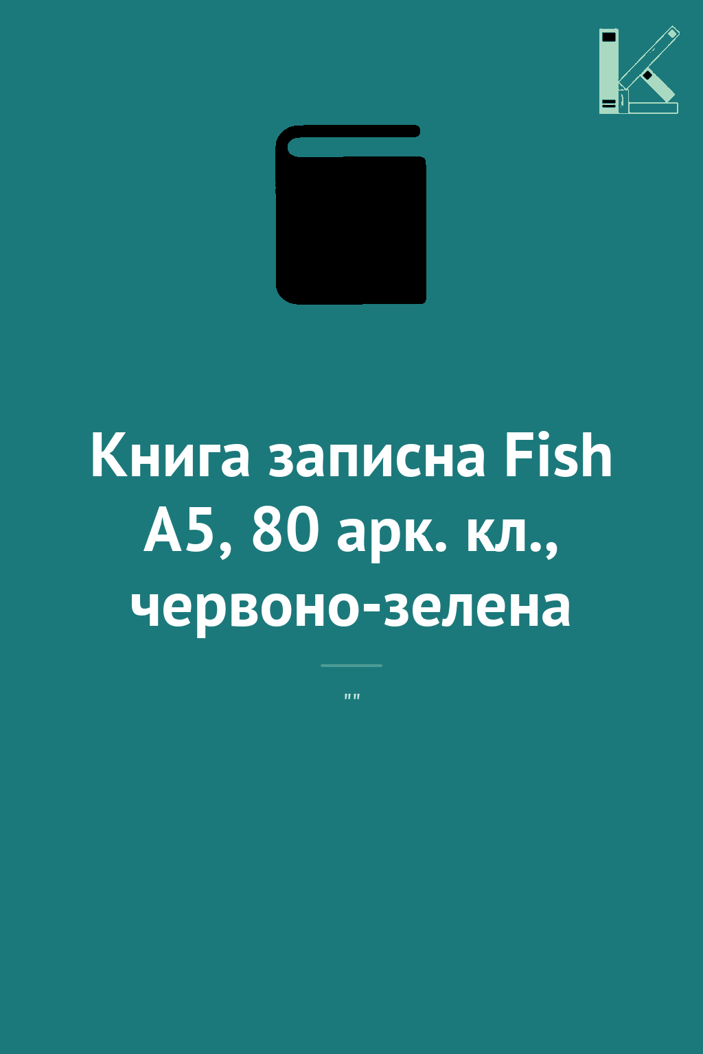 Книга записна Fish A5, 80 арк. кл., червоно-зелена