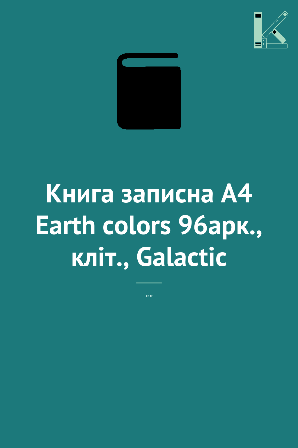 Книга записна А4 Earth colors 96арк., кліт., Galactic