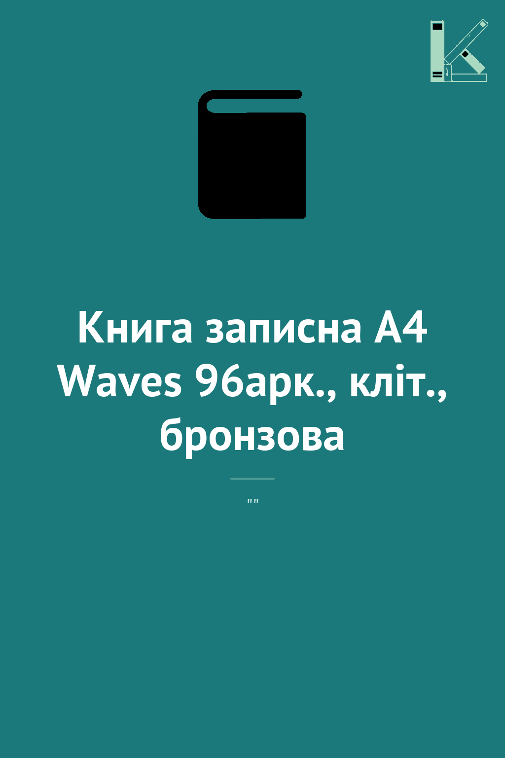 Книга записна А4 Waves 96арк., кліт., бронзова