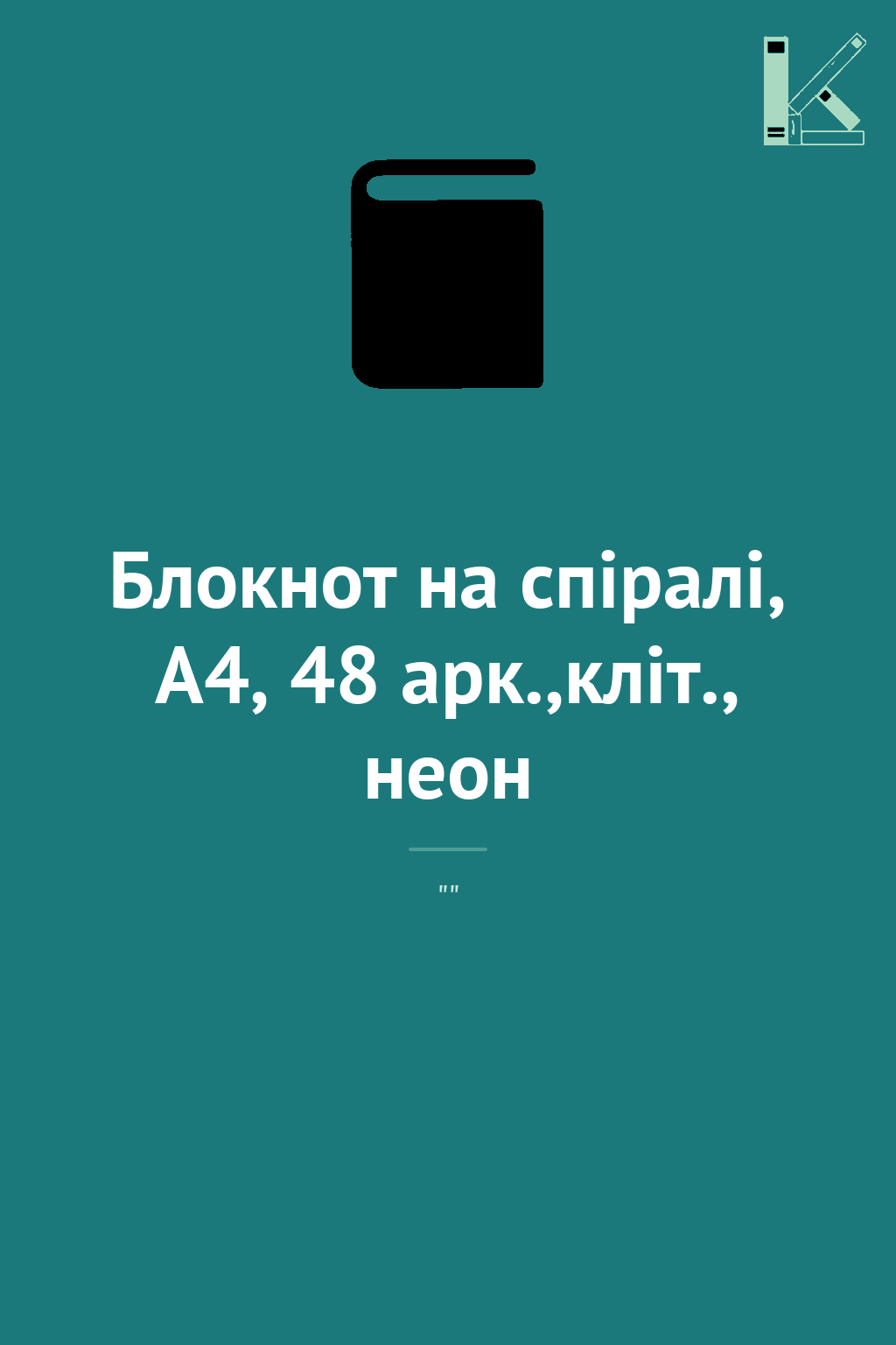 Блокнот на спiралi, А4, 48 арк.,кліт., неон