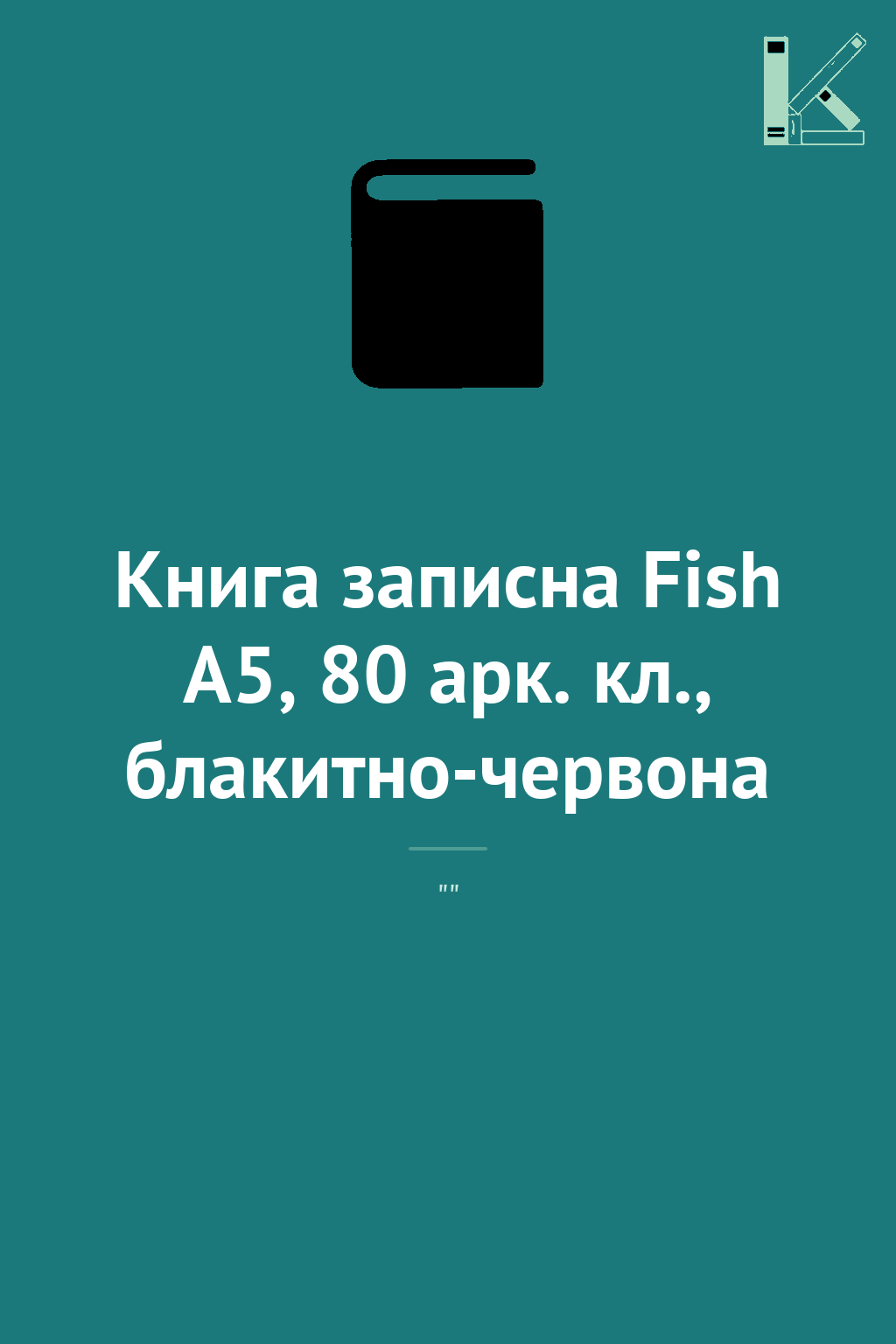Книга записна Fish A5, 80 арк. кл., блакитно-червона