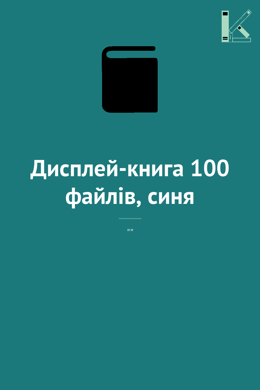 Дисплей-книга 100 файлів, синя