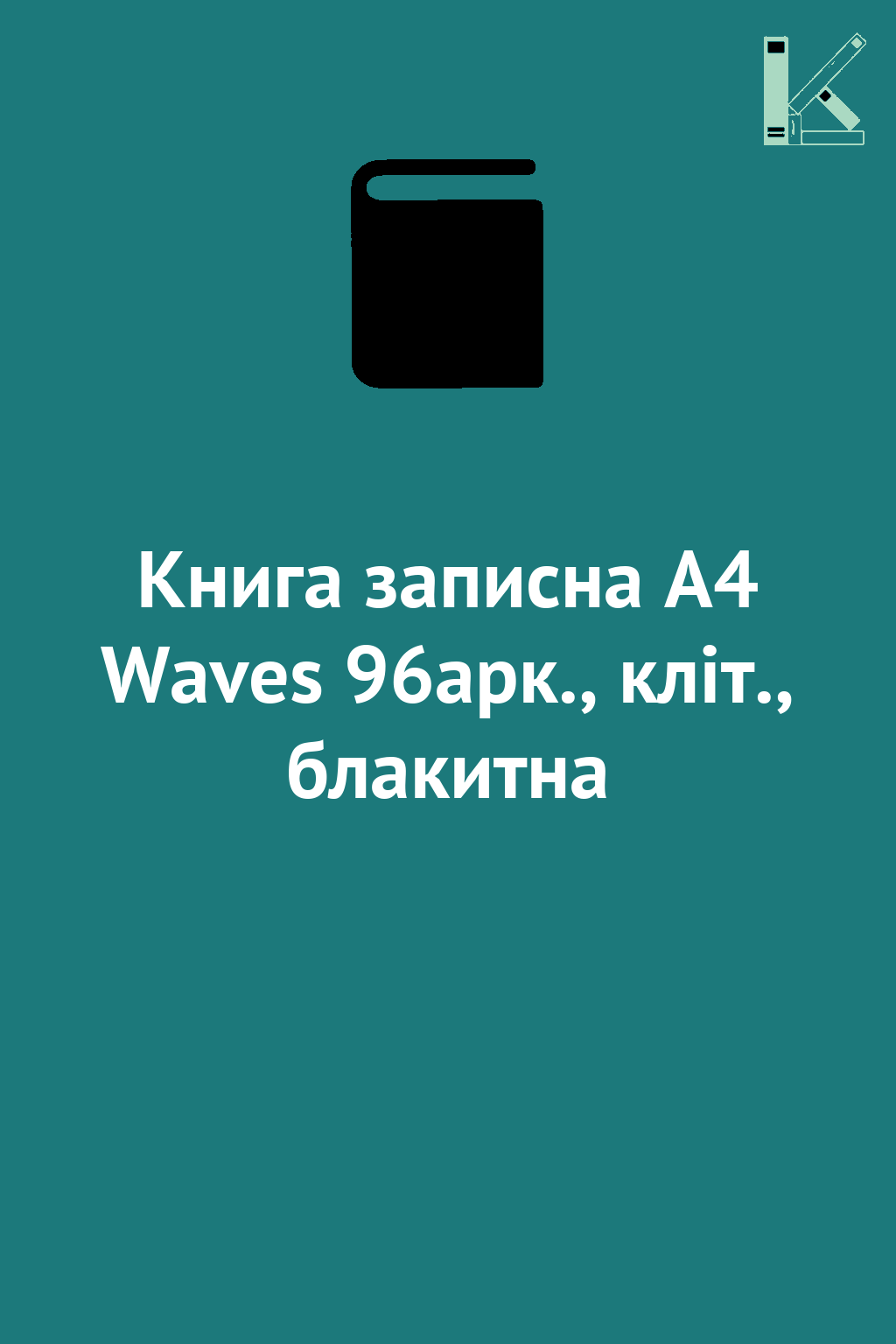 Книга записна А4 Waves 96арк., кліт., блакитна