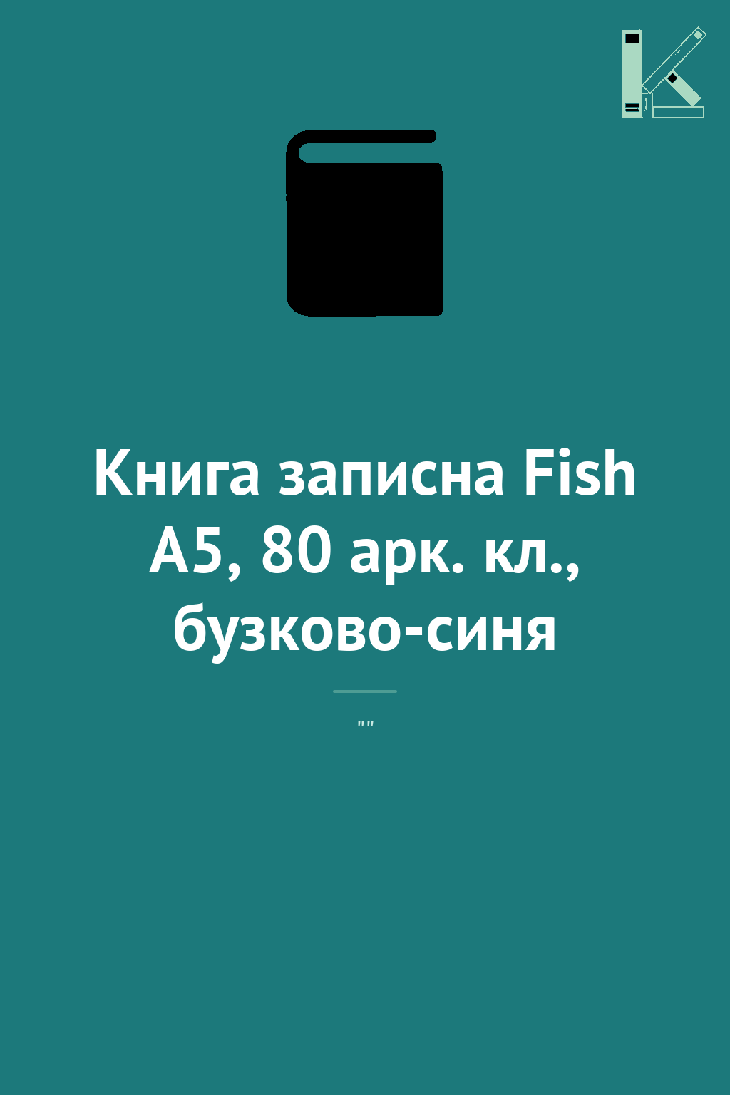 Книга записна Fish A5, 80 арк. кл., бузково-синя