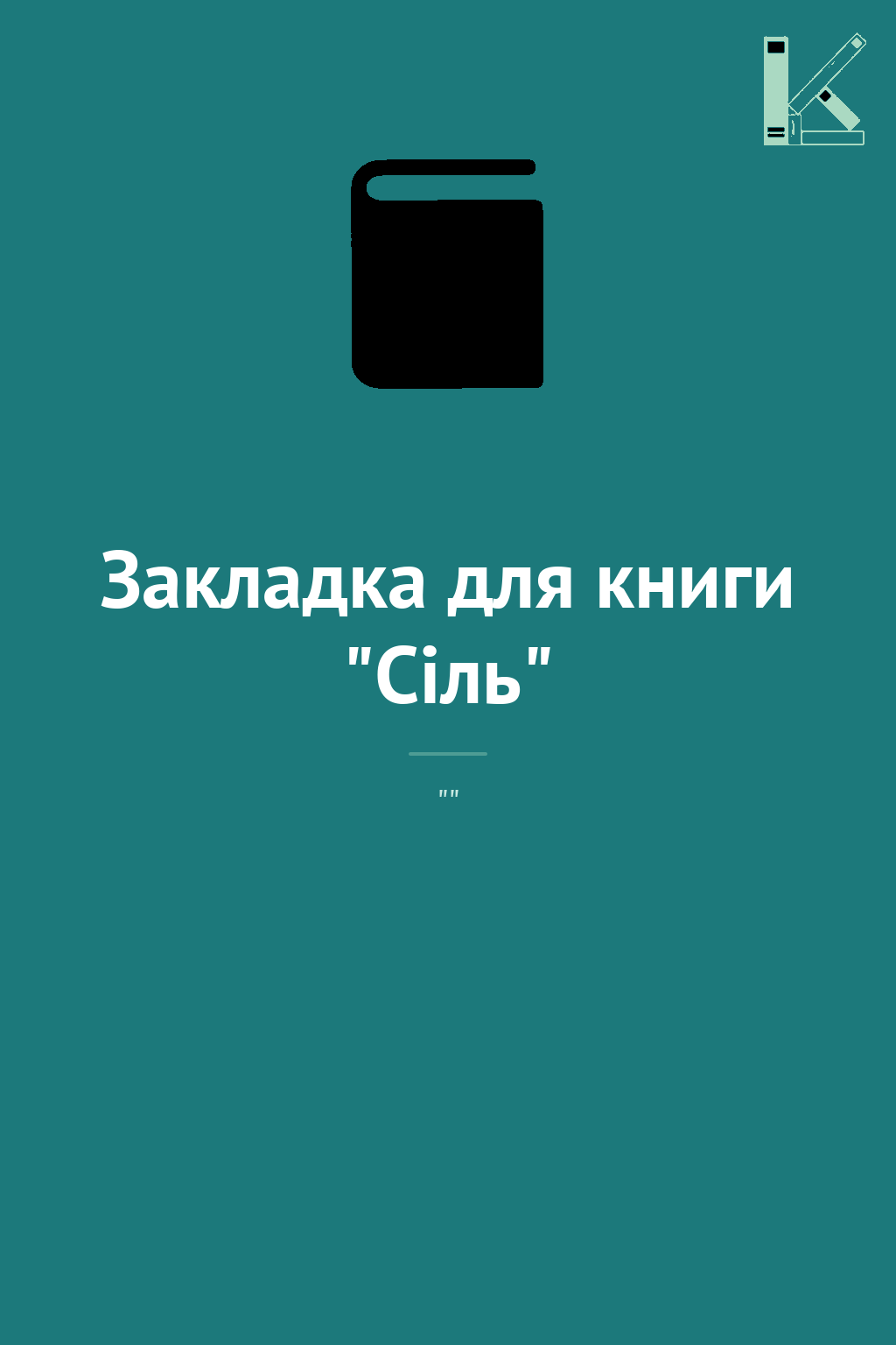 Закладка для книги "Сіль"