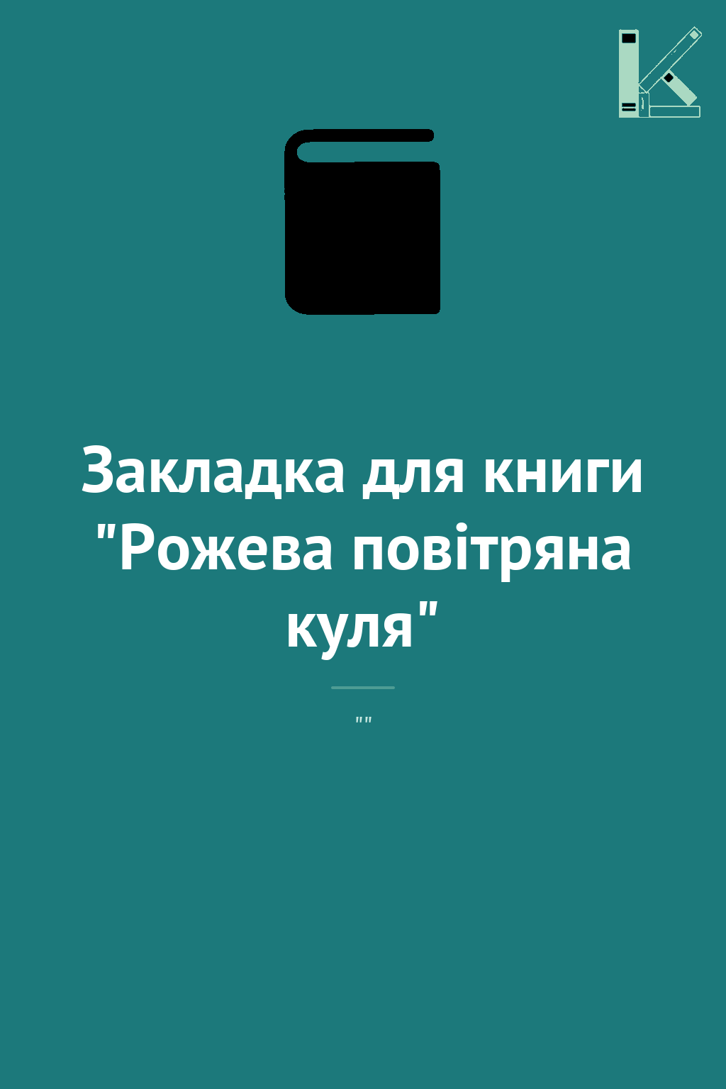 Закладка для книги "Рожева повітряна куля"