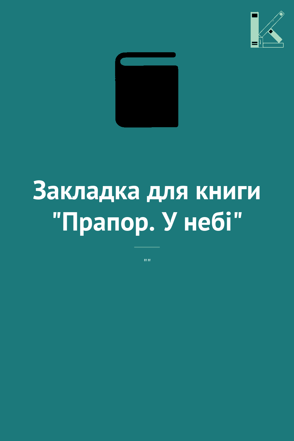 Закладка для книги "Прапор. У небі"