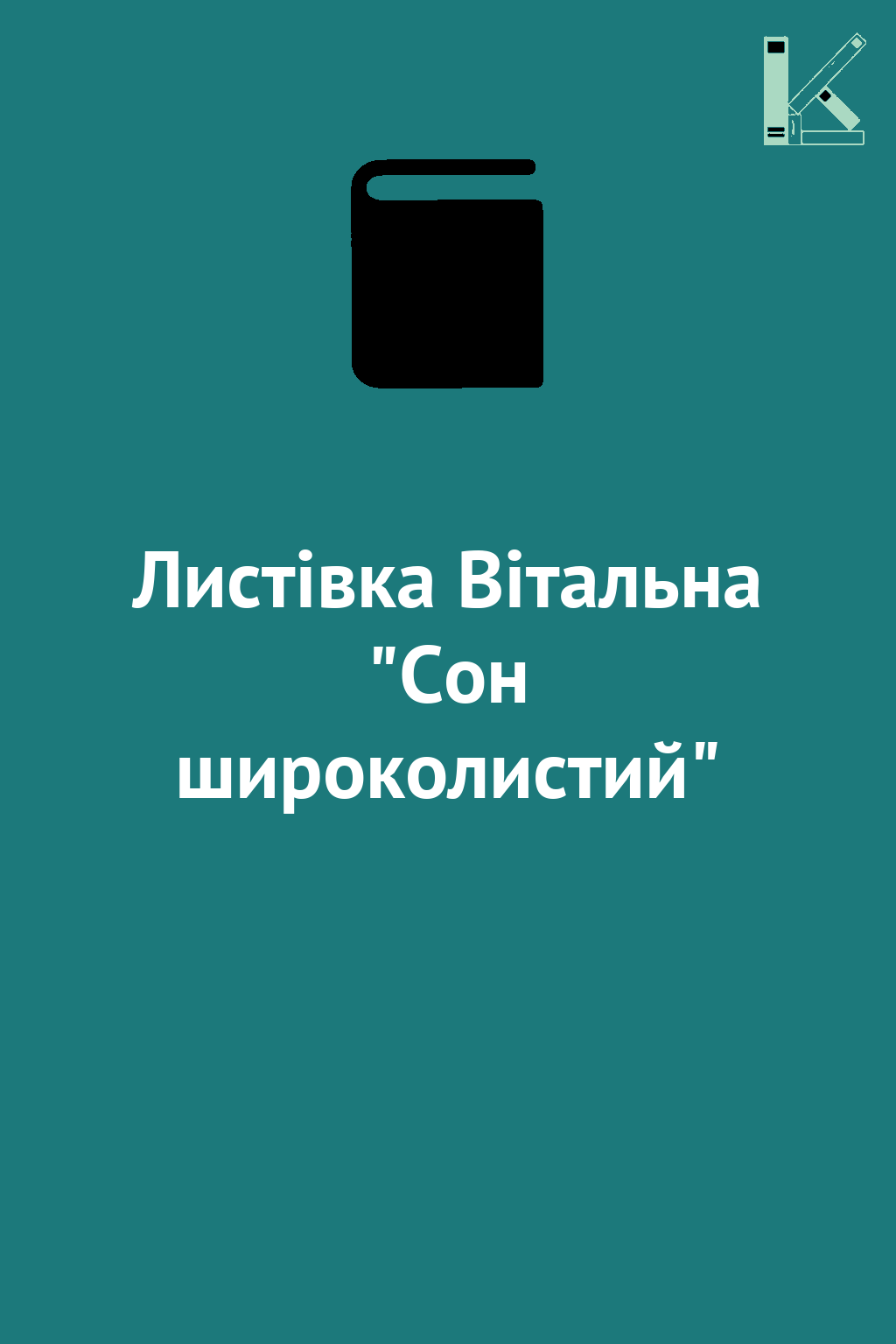 Листівка Вітальна "Сон широколистий"