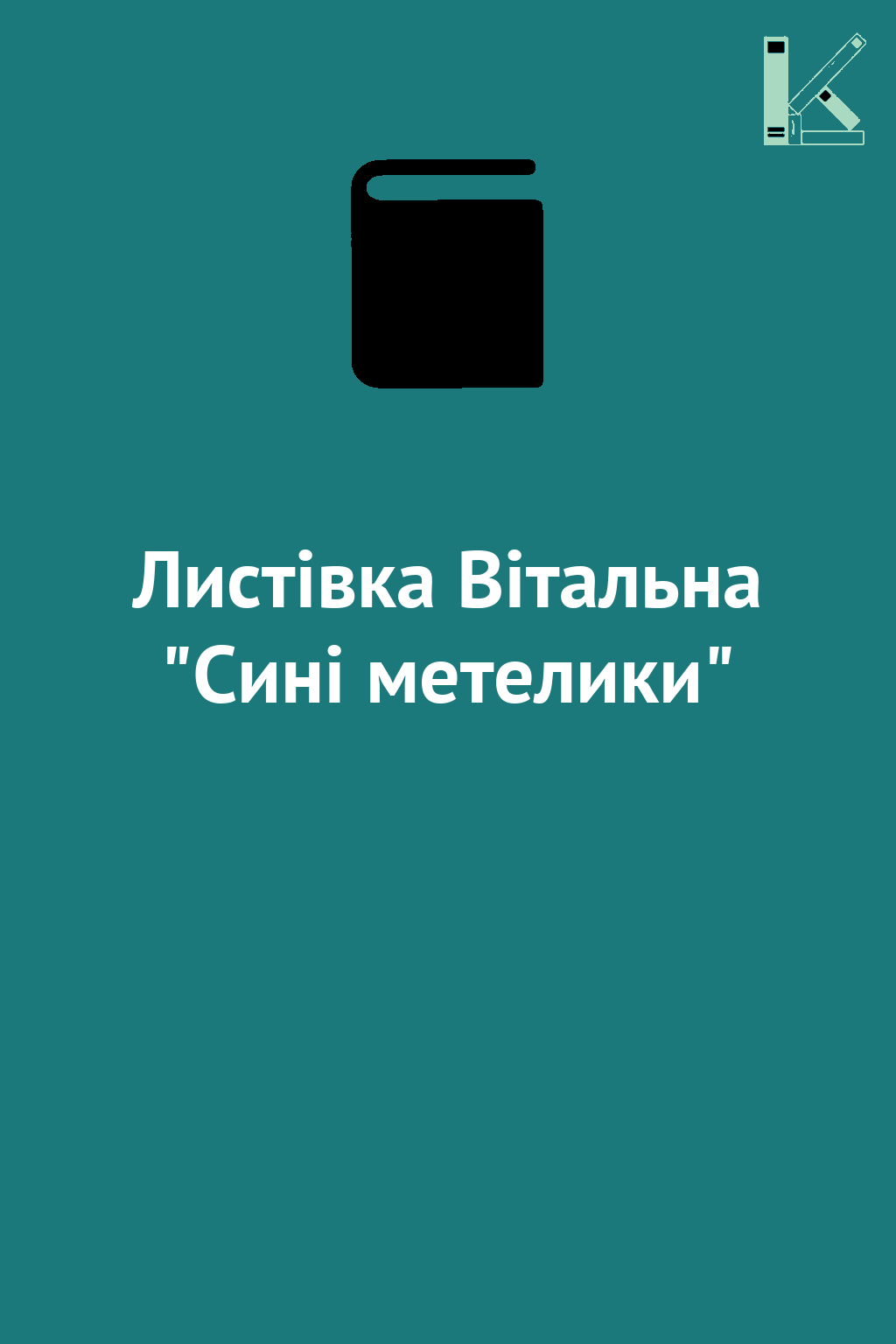 Листівка Вітальна "Сині метелики"