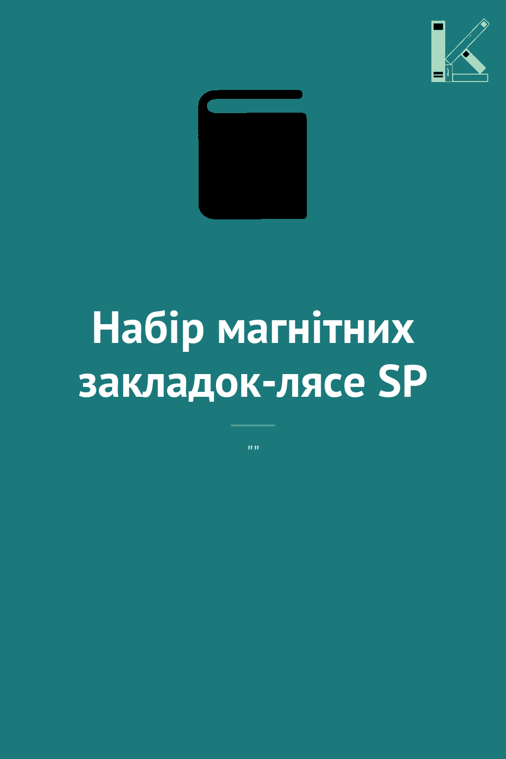 Набір магнітних закладок-лясе SP