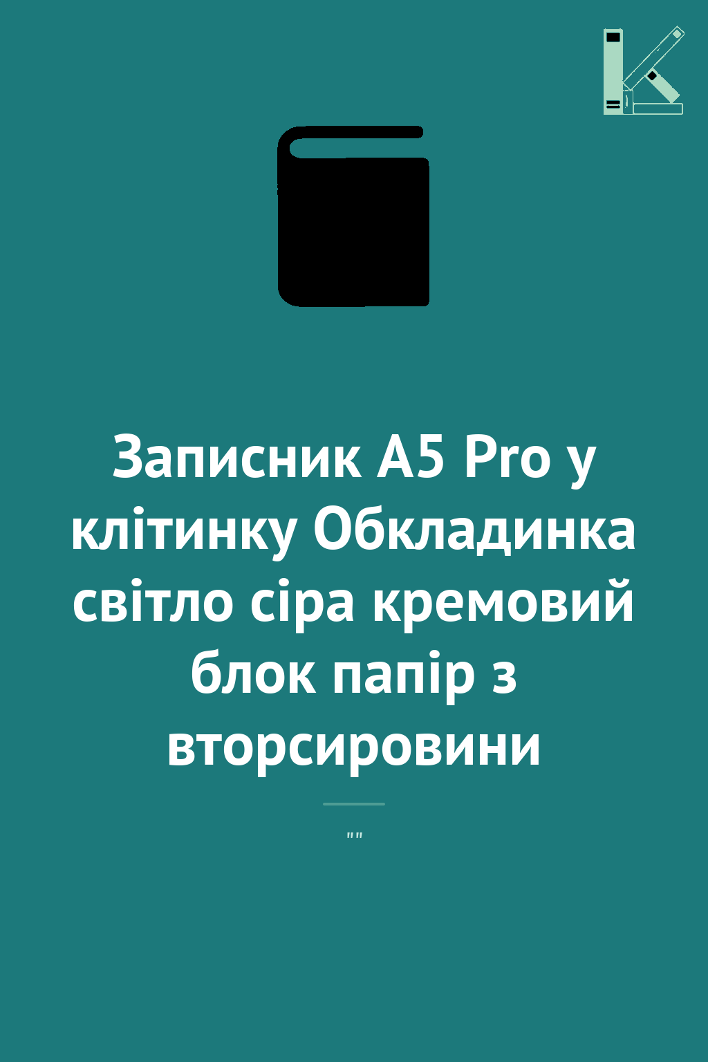 Записник А5 Pro у клітинку Обкладинка світло сіра кремовий...