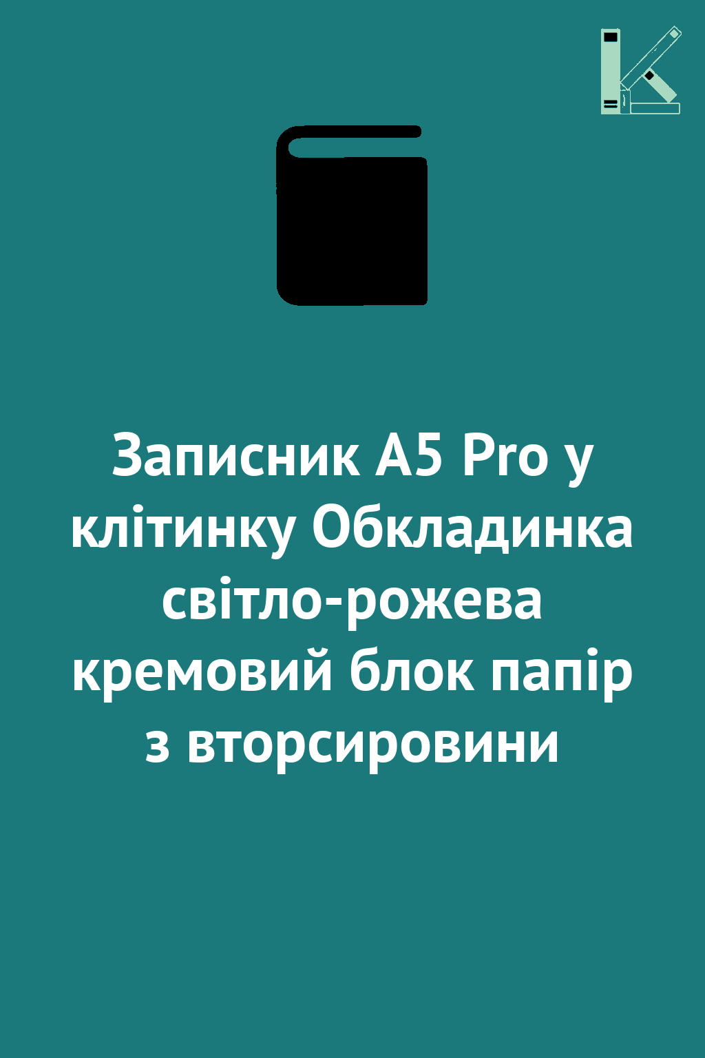 Записник А5 Pro у клітинку Обкладинка світло-рожева...