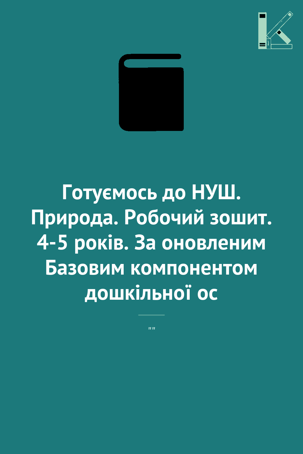 Готуємось до НУШ. Природа. Робочий зошит. 4-5 років....
