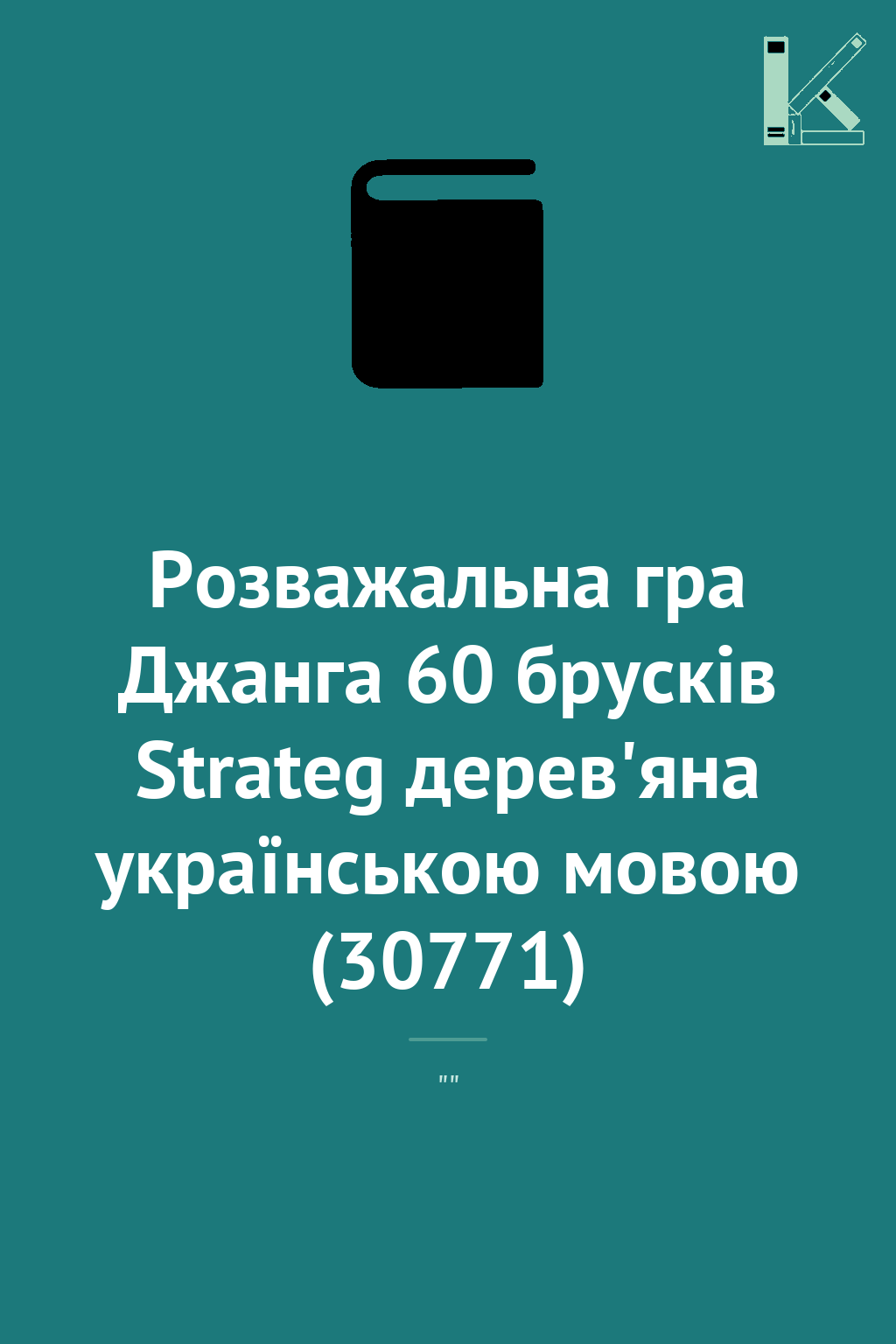 Розважальна гра Джанга 60 брусків Strateg дерев'яна...